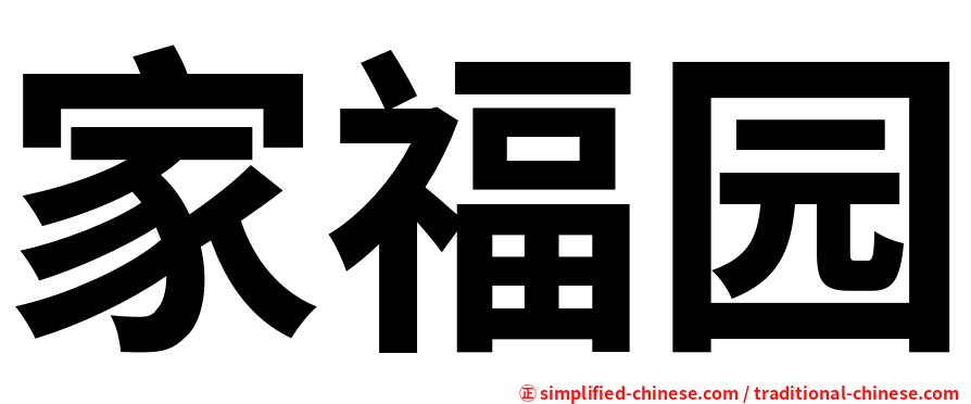 家福园