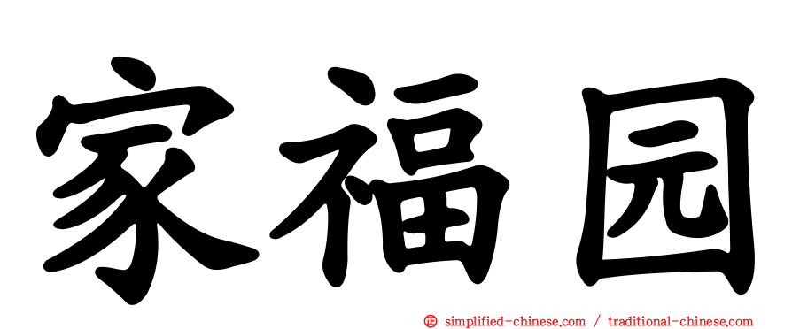 家福园