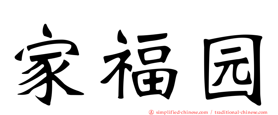 家福园