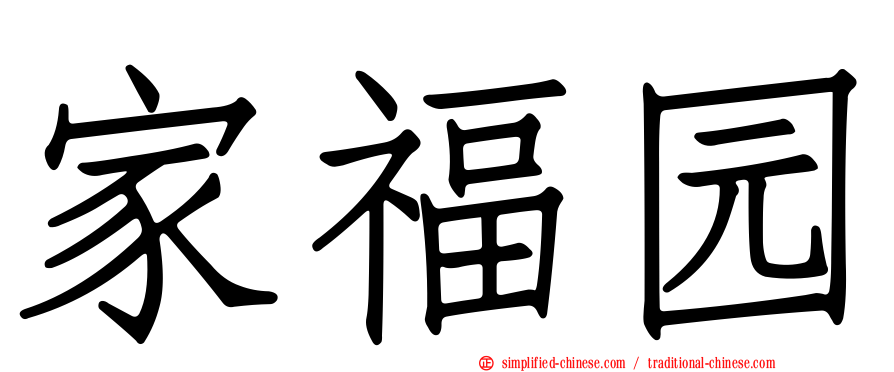 家福园