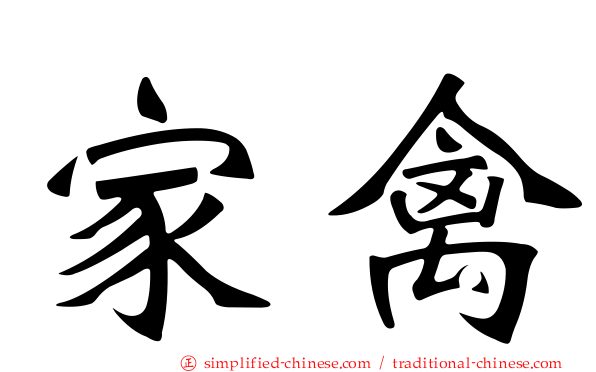 家禽