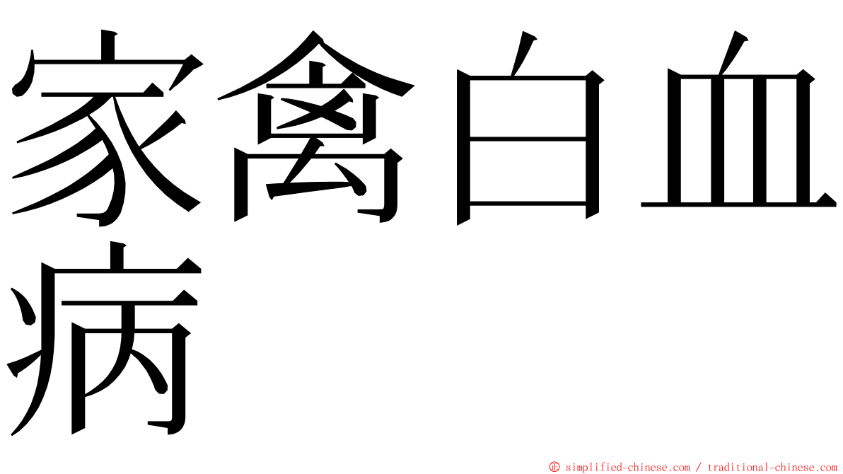 家禽白血病 ming font