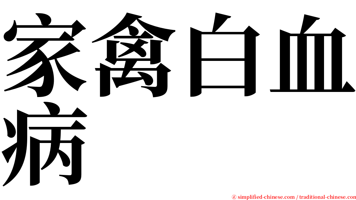 家禽白血病 serif font