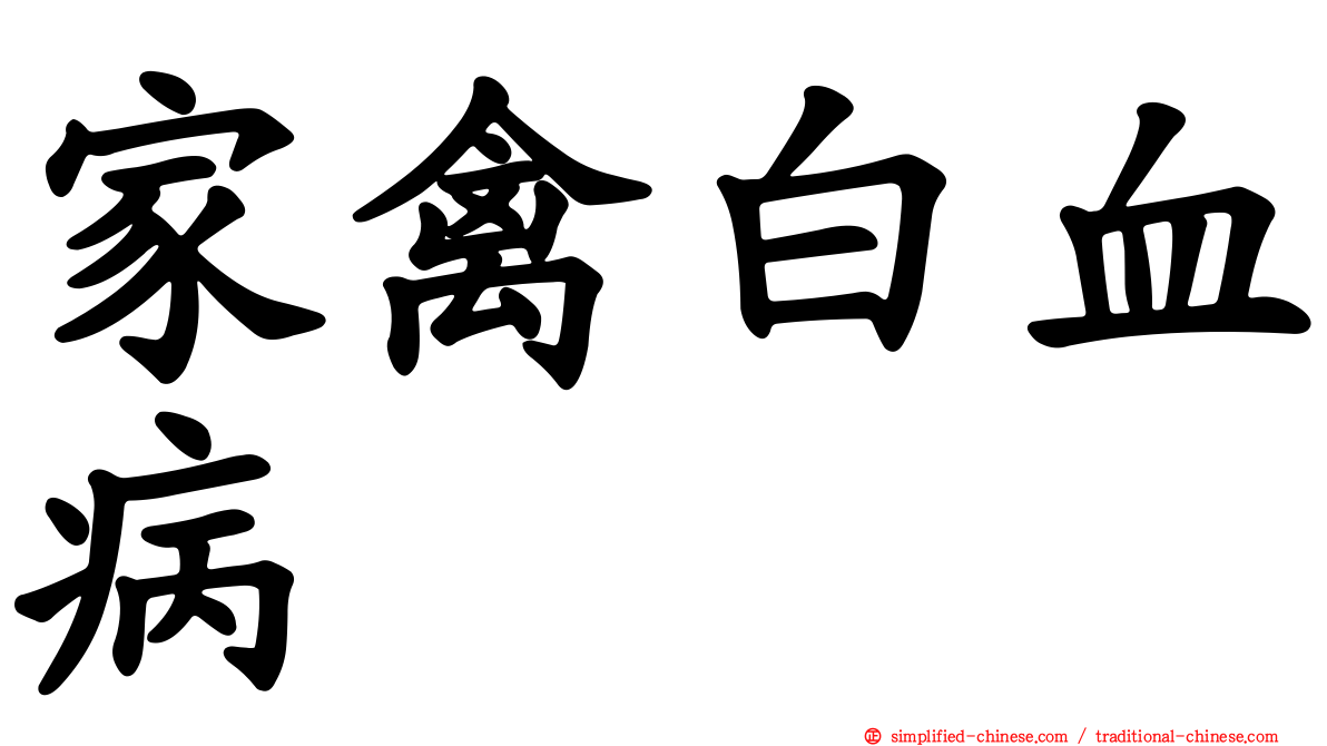 家禽白血病