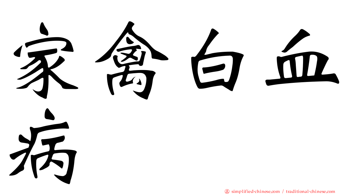 家禽白血病