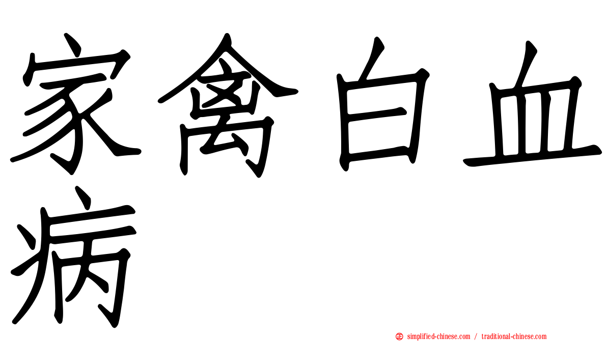 家禽白血病