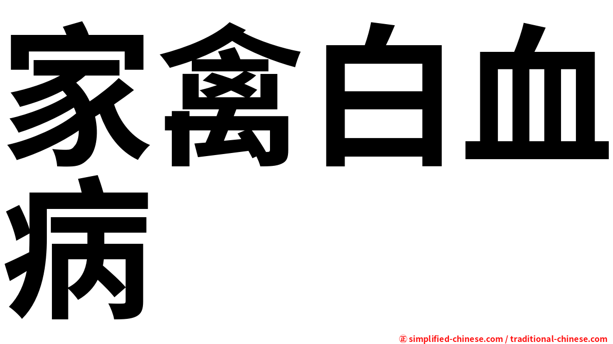 家禽白血病