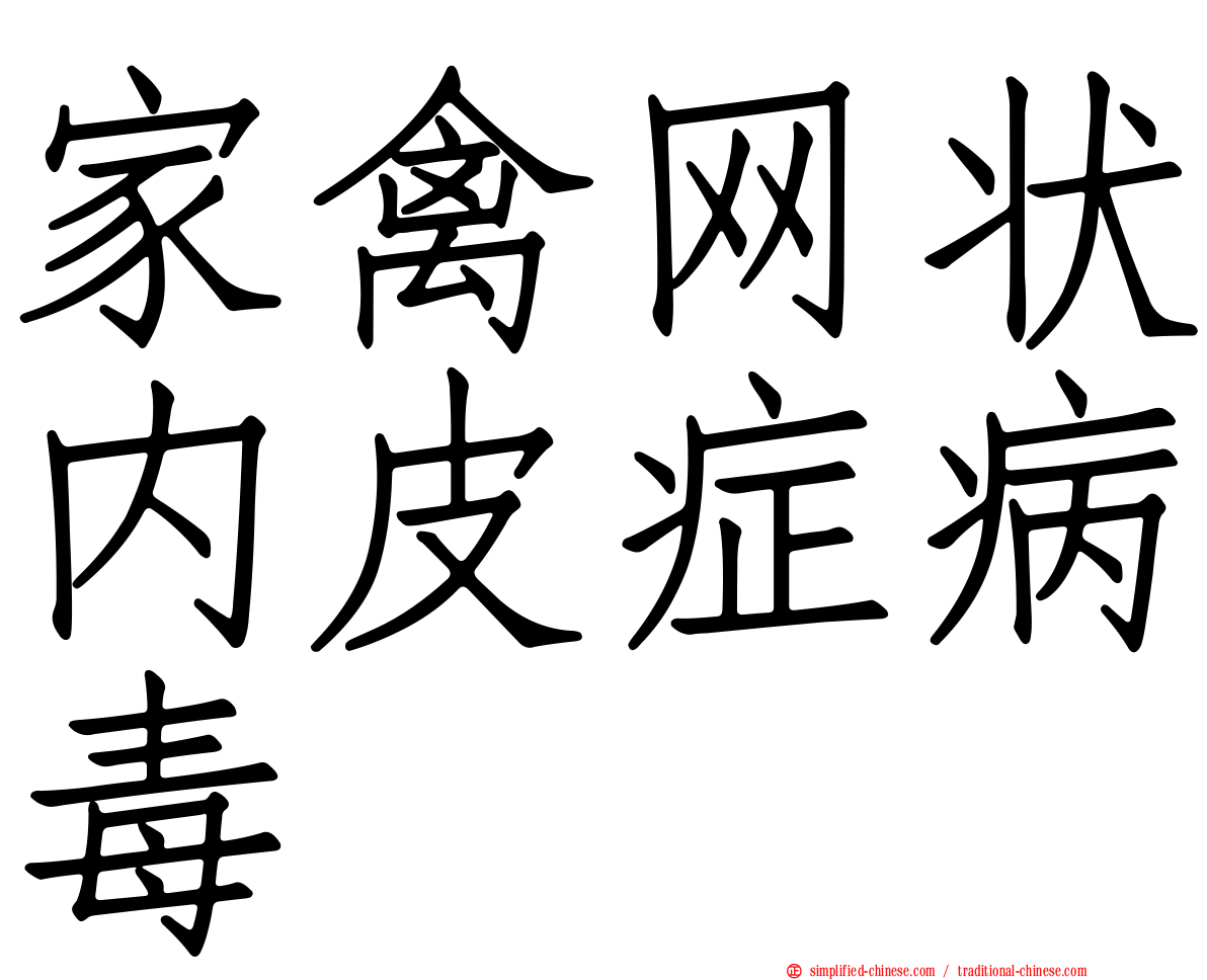 家禽网状内皮症病毒