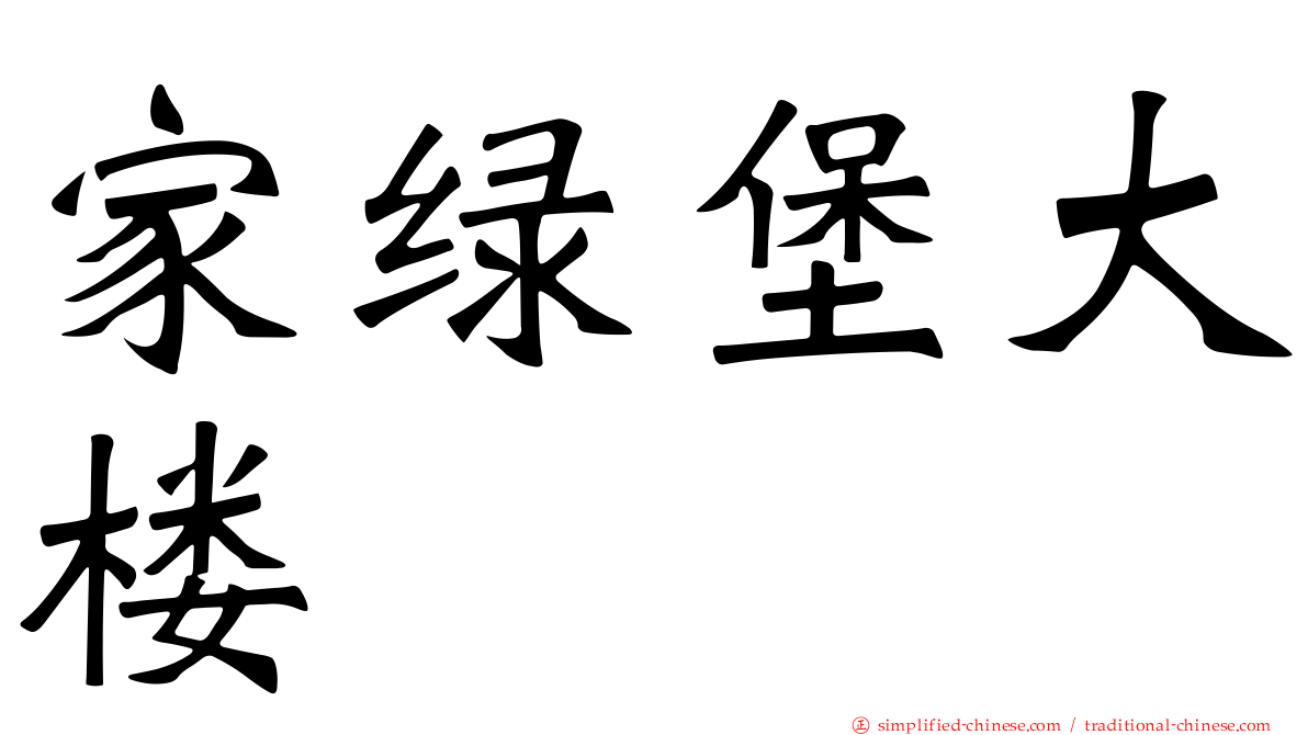 家绿堡大楼