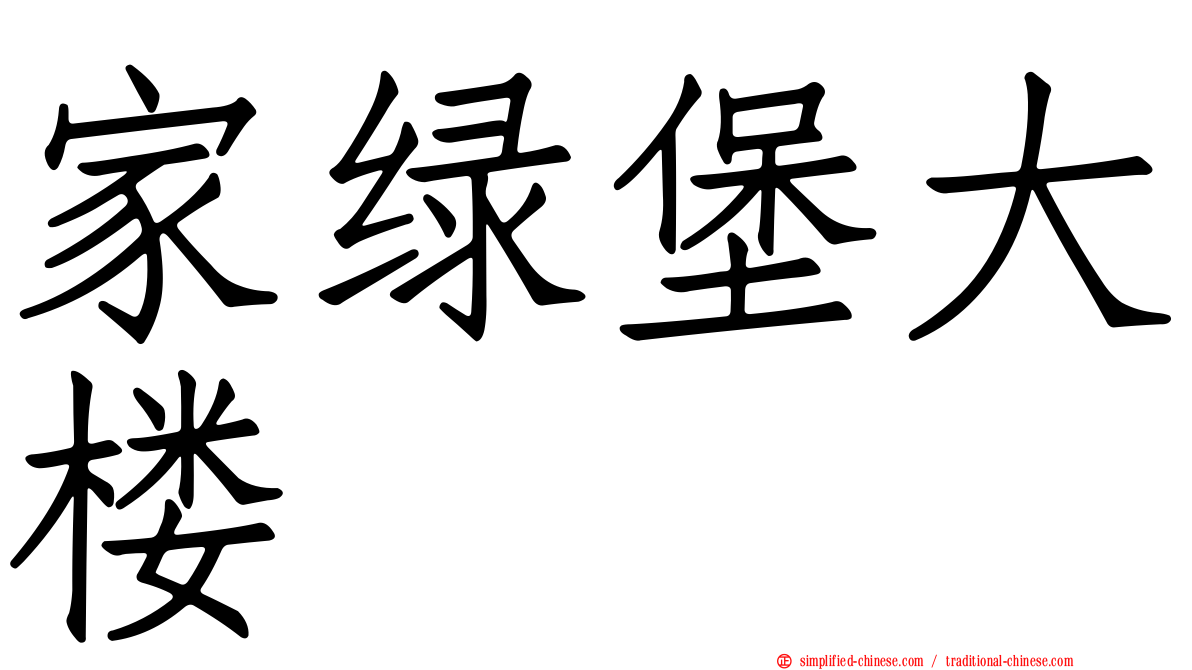 家绿堡大楼