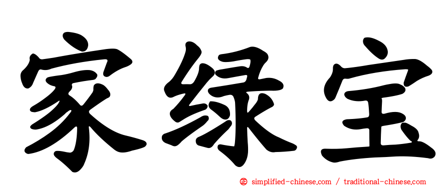 家绿宝