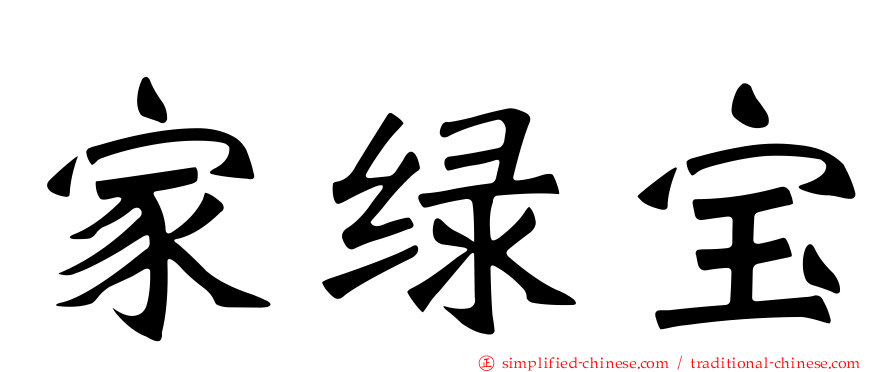 家绿宝