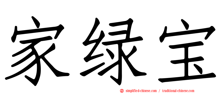 家绿宝