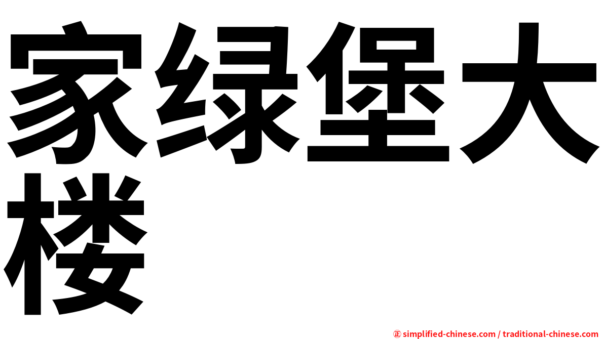 家绿堡大楼