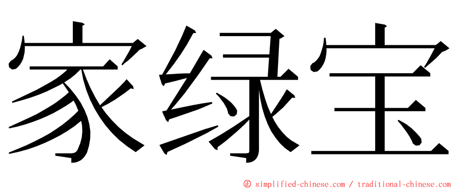 家绿宝 ming font