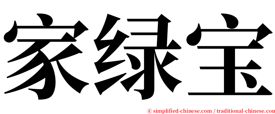 家绿宝 serif font