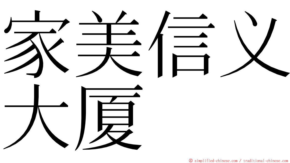家美信义大厦 ming font