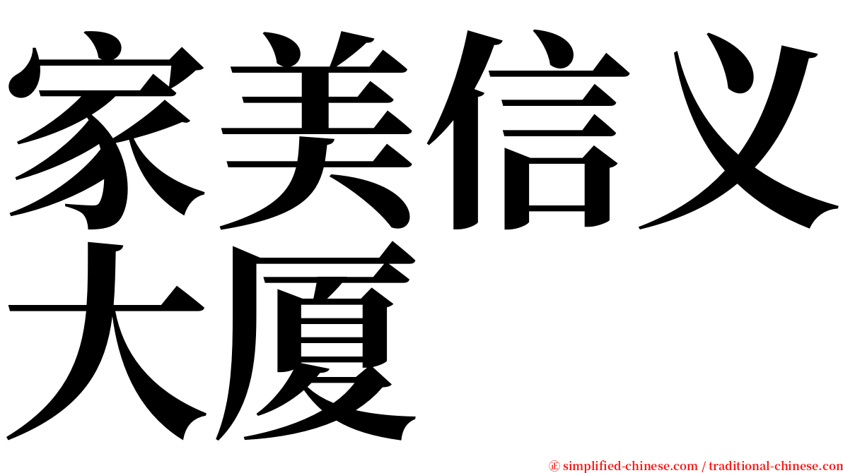 家美信义大厦 serif font