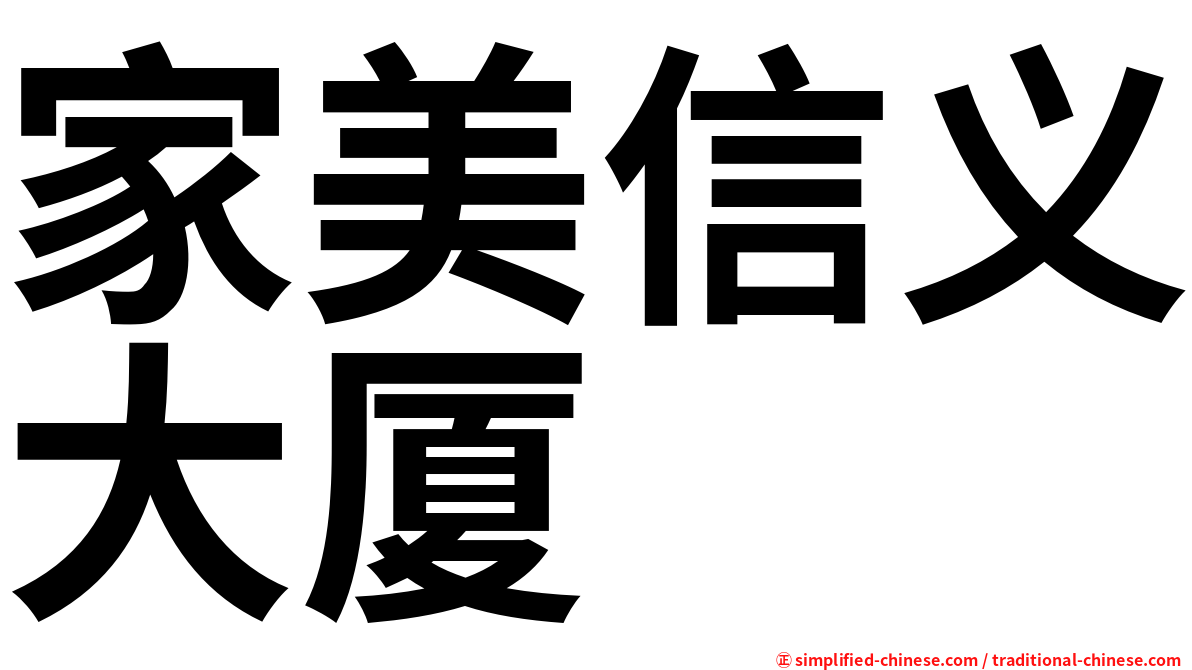 家美信义大厦