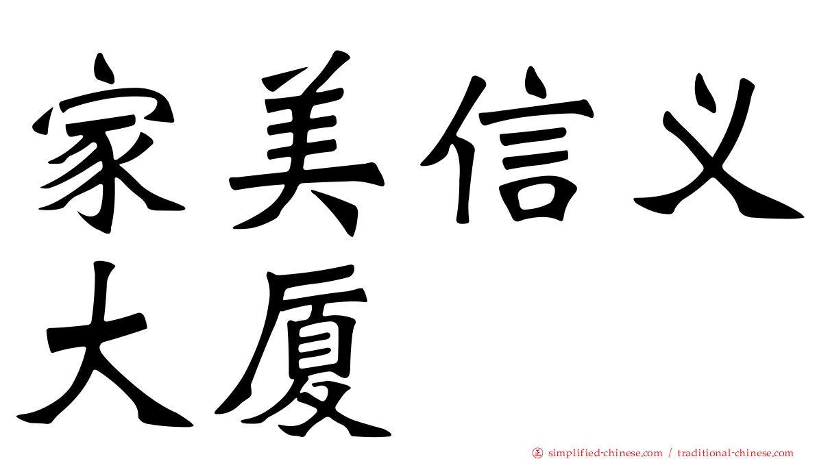 家美信义大厦