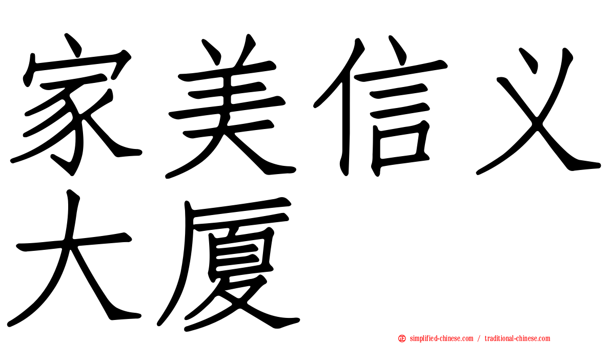 家美信义大厦