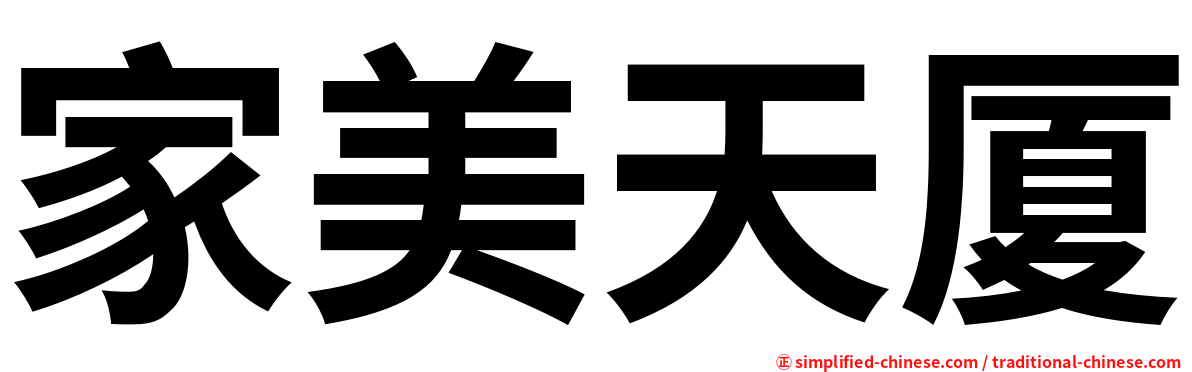 家美天厦