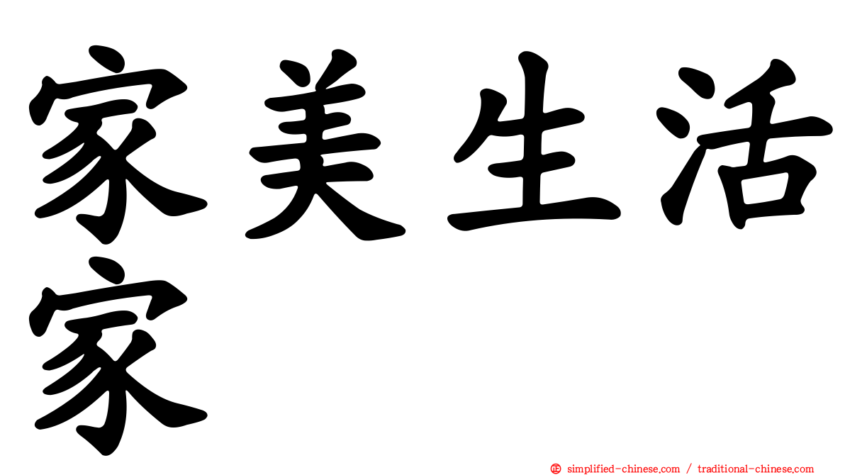 家美生活家
