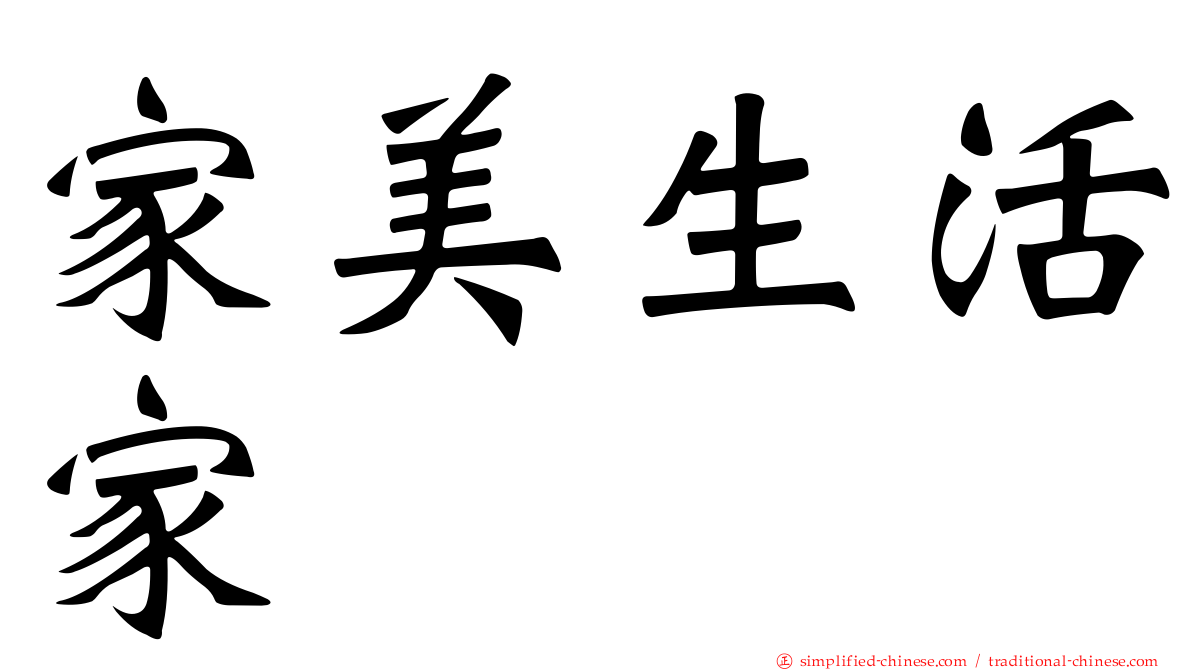 家美生活家