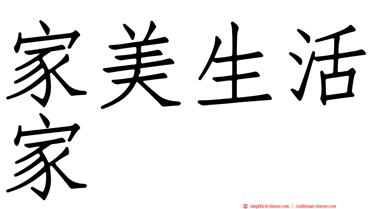 家美生活家
