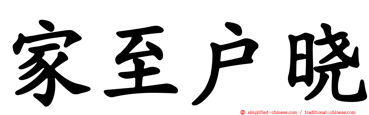 家至户晓