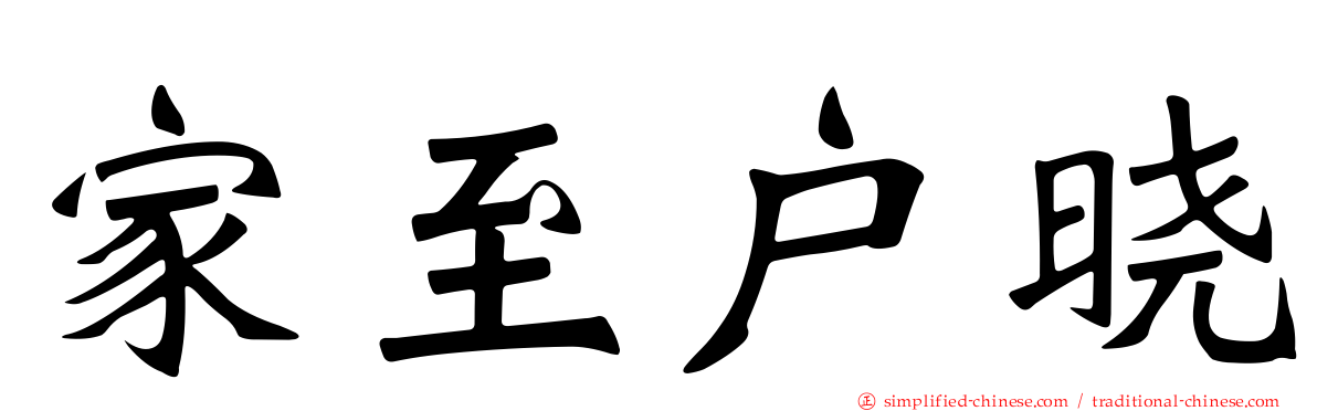 家至户晓