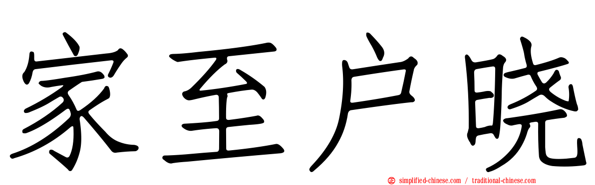 家至户晓