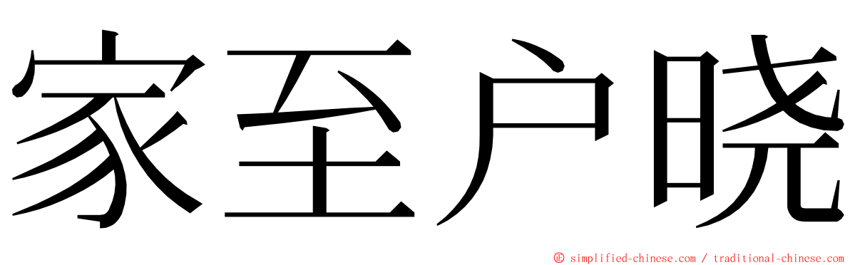 家至户晓 ming font