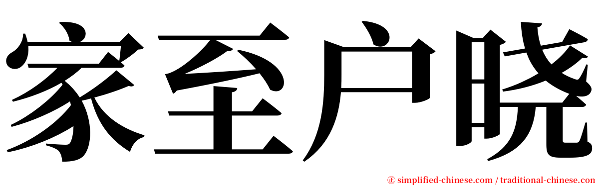 家至户晓 serif font