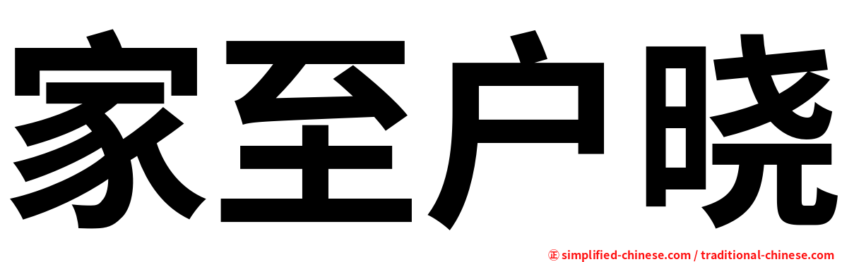 家至户晓