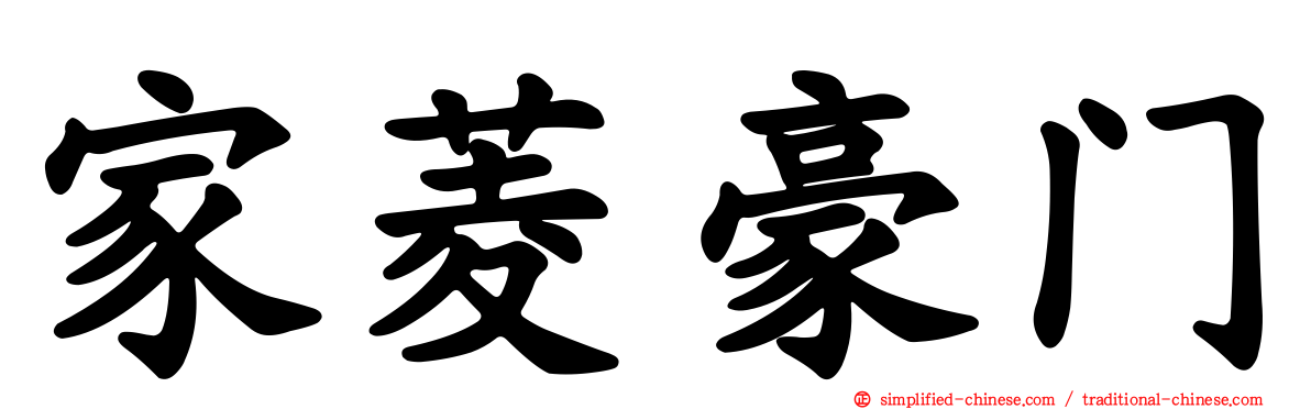 家菱豪门