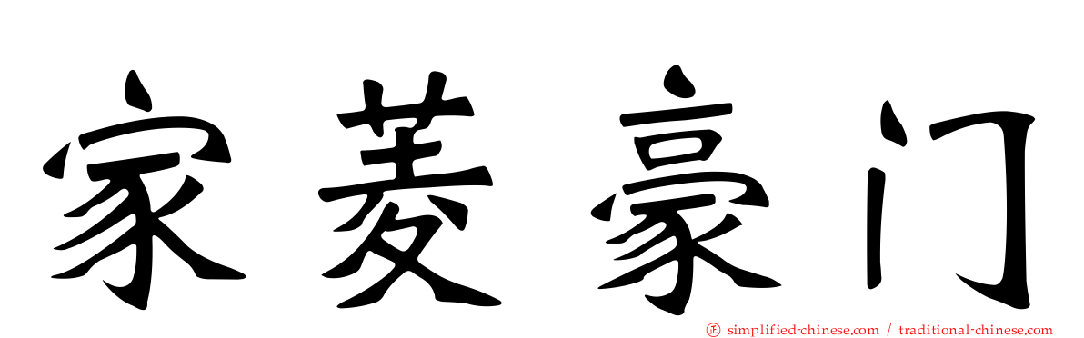 家菱豪门