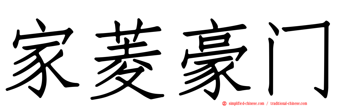家菱豪门