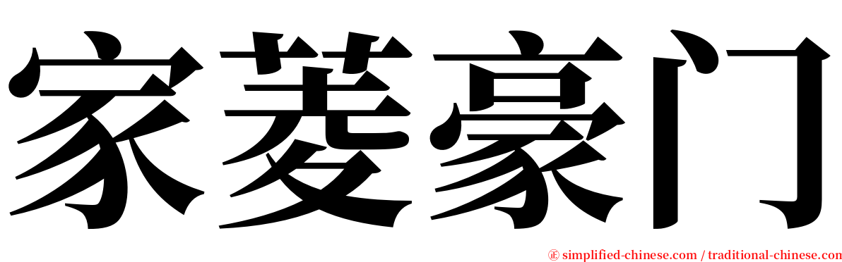 家菱豪门 serif font