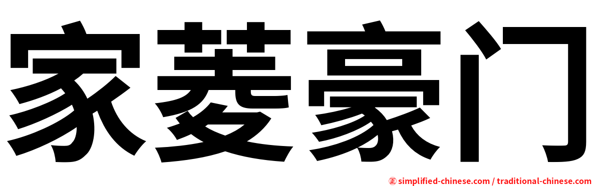家菱豪门