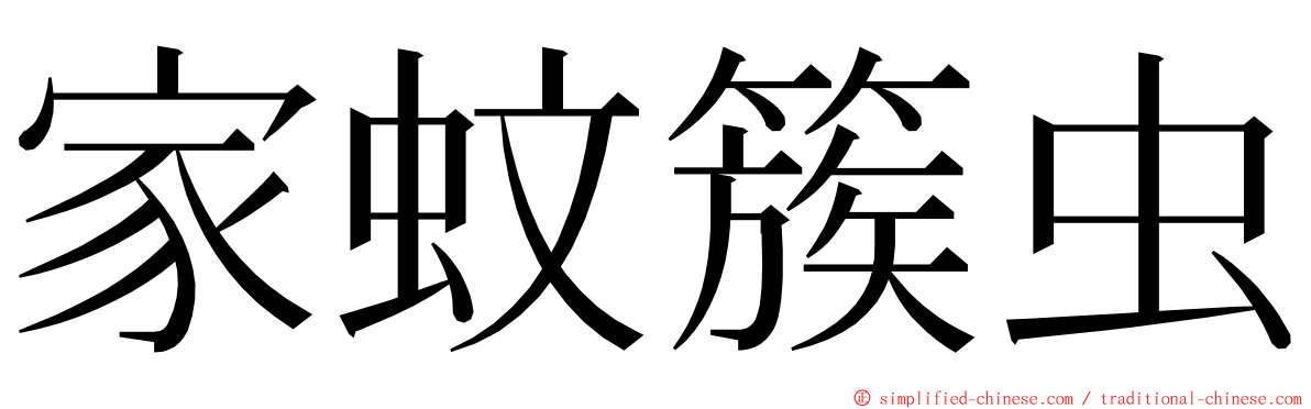 家蚊簇虫 ming font