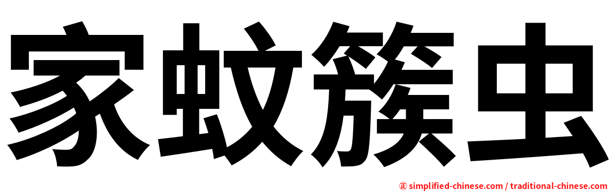 家蚊簇虫