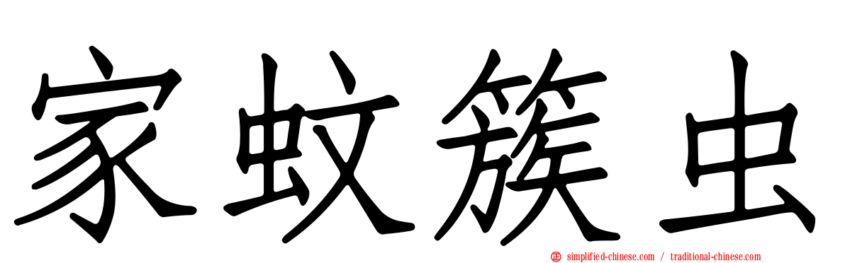 家蚊簇虫