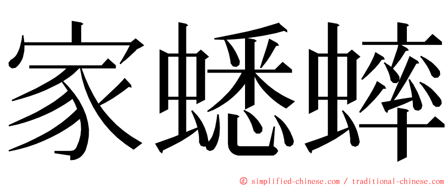 家蟋蟀 ming font