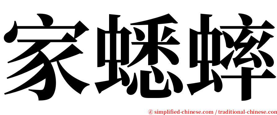 家蟋蟀 serif font