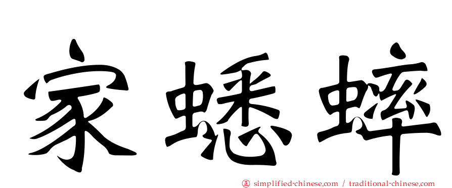 家蟋蟀