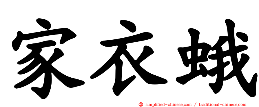 家衣蛾