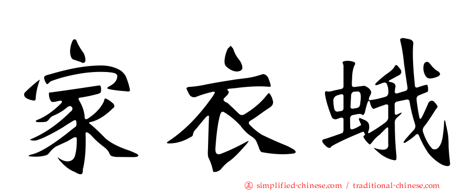 家衣蛾