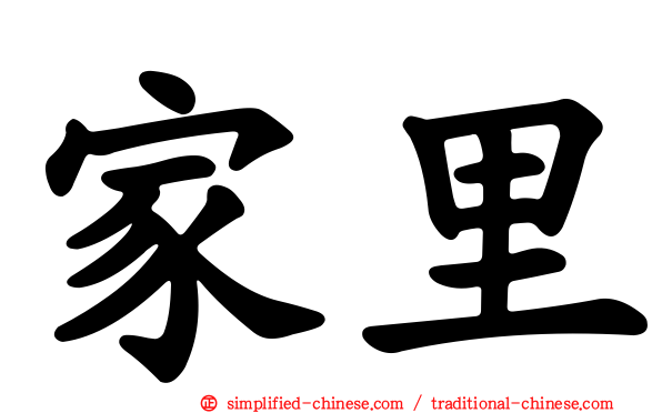 家里