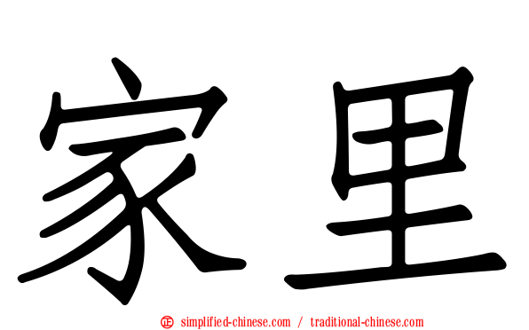 家里